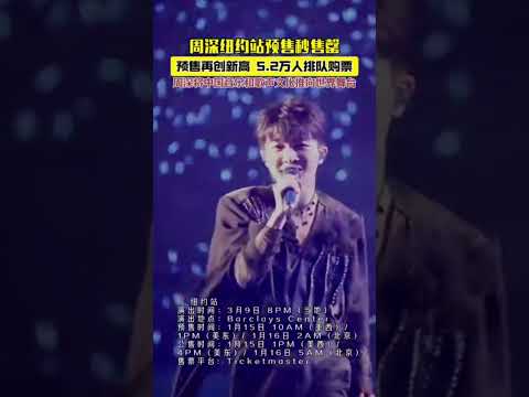 【周深】周深纽约演唱会预售售罄  刷新记录！5.3万多人排队购票加场之后抢票人数不减反增，太牛了！ #周深