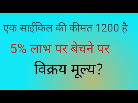 "एक साईकिल की कीमत 1200 पर 5% लाभ का विक्रय मूल्य कैसे निकालें?