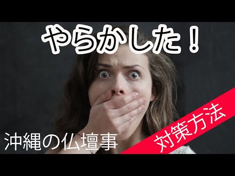 【沖縄の仏壇事】やらかした！！そんな時の対策法【お役立ち】