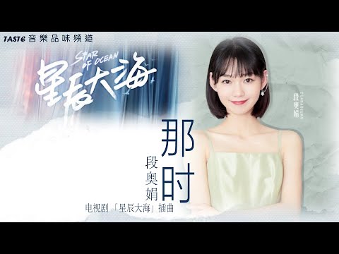 段奥娟《那时》电视剧「星辰大海」插曲【高音质 动态歌词Lyrics】