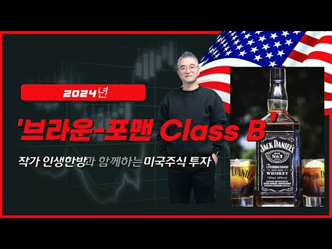 브라운포맨 Class B BF.B 주가 분석-  미국주식 투자 전략 잭다니엘