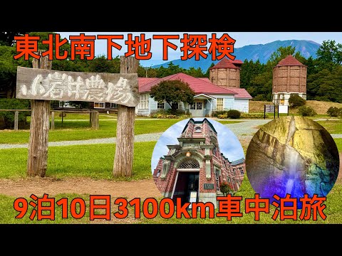 ヤバイ地下探検！青森から東北を南下し三陸へ！9泊10日3100km一人車中泊旅(盛岡南下編)