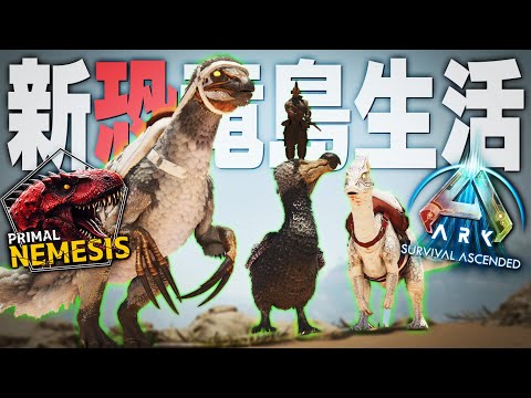 【ARK/ASA】あらゆる手段を使って追加された新恐竜達を仲間にするぞ！！「ASAMOD Primal Nemesis」実況プレイ #4