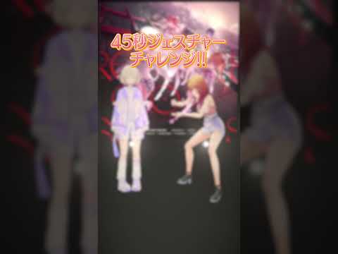 45秒で何問正解できる？ジェスチャーチャレンジ【一条莉々華の挑戦】#ReGLOSS #shorts #Vtuber