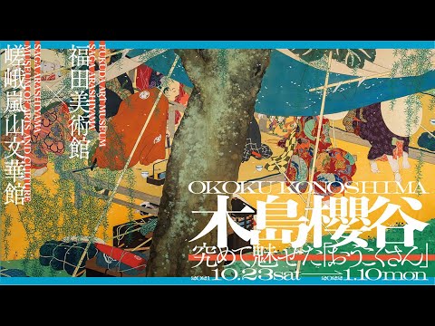 木島櫻谷 〜究めて魅せた「おうこくさん」ご紹介動画（前半）