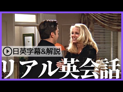 【日英字幕&解説付き】海外ドラマ「フレンズ」で英会話！Study English with FRIENDS#186