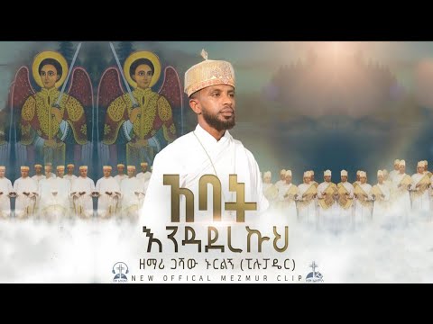 ዘማሪ ጋሻው ኑርልኝ | አባት እንዳደረኩህ |  Zemari Gashaw Nurelegne | አዲስ መዝሙር New Orthodox Mezmur 2024