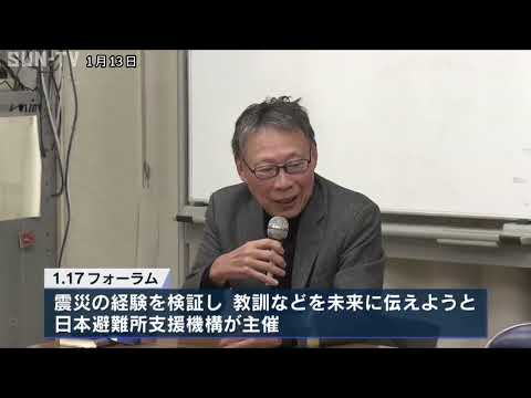 神戸市長田区で震災30年を検証し、教訓などを未来に伝える「1.17フォーラム」