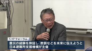 神戸市長田区で震災30年を検証し、教訓などを未来に伝える「1.17フォーラム」