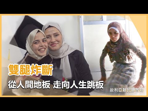 敘利亞難民娜吉娃的苦旅｜慈濟充滿愛 20250106