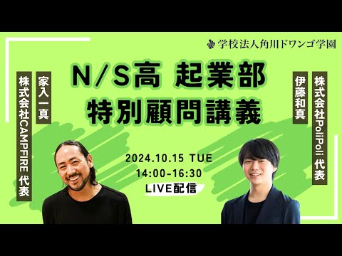 【N/S高起業部】特別授業2024　〜 高校生が連続起業家から学ぶ「最初の一歩」の踏み出し方 〜