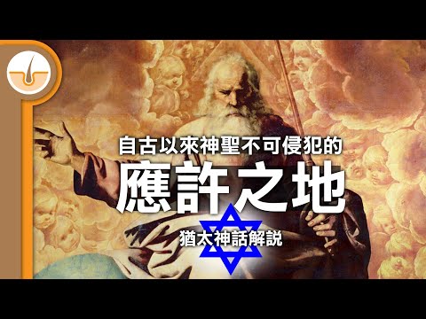 自古以來神聖不可侵犯的「應許之地」！猶太神話解說 (繁體中文字幕)