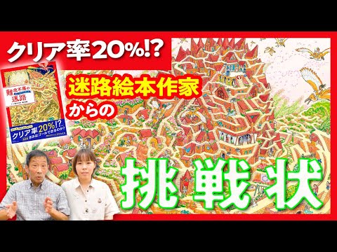 迷路絵本作家からの挑戦状!?『難攻不落の迷路』香川元太郎・香川志織（作・絵）のご紹介｜PHP研究所