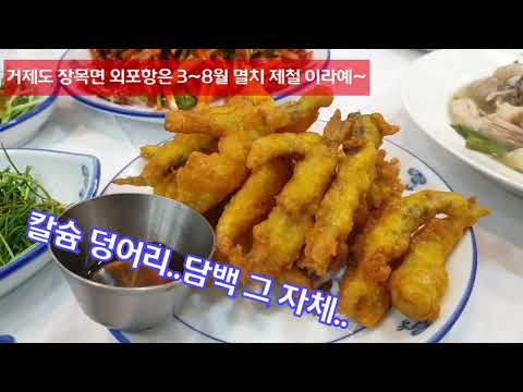 거제도여행 · 거제 외포항 제철맛집 싱싱한 멸치가 한상가득 ㅎㅎ 거제멸치회+멸치튀김+멸치찌게 코스요리가 ￦18.000원 #거제도여행코스 #거제관광지 #외포맛집 #외포9번횟집