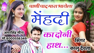 कालू देवता का 10 November धमाका //पानी पाद मारा भायेला मेहदी का दोनी हाथ//Singer KR Devta Meena Geet