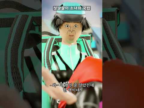 성냥팔이 소녀가 부르는 국밥 노래 #shorts