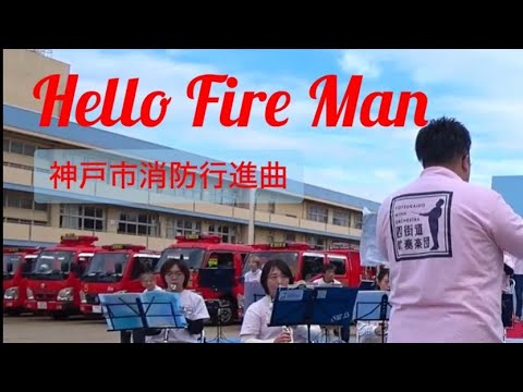 ハロー・ファイアマン（神戸市消防行進曲）（Hello Fire Man）/ 四街道吹奏楽団