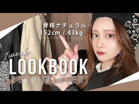 【LOOKBOOK】冬の１週間コーデ | WINTER FASHION LOOKBOOK 2023