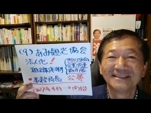 「あみ観光協会事務局長公募」　令和６年第１８回全員協議会　令和６年１１月２６日 　#阿見町　#海野隆　#れいわ新選組　#阿見町議会　#全員協議会　#観光協会　#あみ観光協会