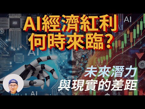 【AI人工智慧 人工智能】經濟紅利未到，潛力與現實的差距|美股ETF|指數化投資|投資美股ETF|資產配置|投資理財|被動收入|先鋒領航|先鋒基金|指數型基金