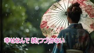 女ひとり雨／滝さゆり　カラオケ