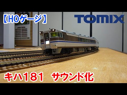 【HO・DCCサウンド】TOMIX　181系はまかぜ　サウンド化