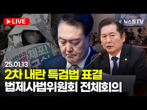 [스팟Live] '2차 내란 특검법 표결'...법제사법위원회 전체회의 생중계 | 25.01.13 법사위 전체회의