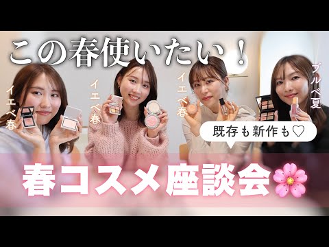 【コスメ好きスタッフたちと】この春使いたい！春コスメ座談会🌸新作やおすすめ商品をたっぷり紹介♡