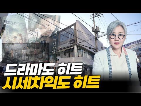 작가님 드라마 뿐만 아니라 건물도 히트네요