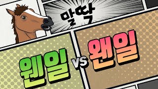 웬일 vs 왠일 ··· 웬만해선 그들을 막을 수 없다! / 왠지만 알면 안틀림 ｜ 한국인이 틀리기 쉬운 맞춤법 [말딱]