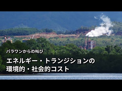 パラワンからの叫び―エネルギー・トランジションの環境的・社会的コスト（A Cry from Palawan, The Philippines）【日本語字幕付き】