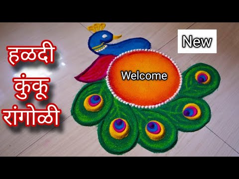 हळदी कुंकू 🟡🔴 विशेष Welcome Rangoli | Makar Sankranti rangoli | Haldi Kunku Rangoli