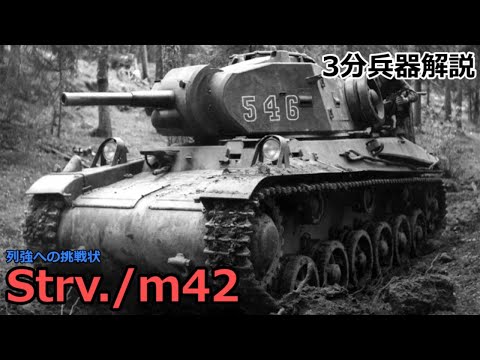 【3分兵器解説】 スウェーデン陸軍中戦車 Strv./m42　～列強への挑戦状～