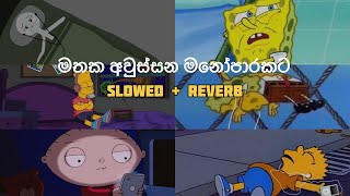 මතක අවුස්සන මනෝපාරකට ( Slowed + Reverb ) සිංදු එකතුවක් | Manoparakata Sinhala Songs Collection