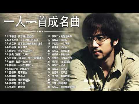 經典歌曲 🎧 【張宇, 蘇芮, 巫啟賢, 王傑, 邰正宵, 林憶蓮, 張信哲, 趙傳, 潘越雲, 潘美辰, 陳昇, 葉蒨文, 優客李林, 周華健, 劉德華, 陳淑樺, 黃品源, 張洪量a,黃鶯鶯】