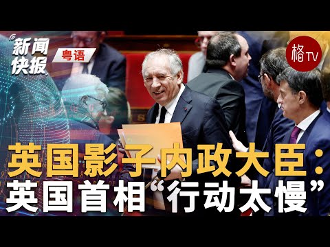 （粤）英国影子内政大臣：英国首相“行动太慢”【新闻快报】