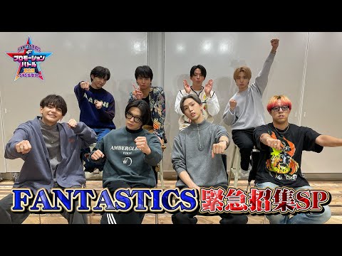 「FANTASTICSプロモーションバトル ～第2回SNS拡散祭〜」FANTASTICS緊急招集SP