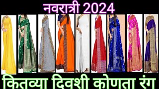 Navratri colors 2024 | नवरात्री 2024 चे 9 रंग | कितव्या दिवशी कोणता रंग | 9 colors of navratri 2024