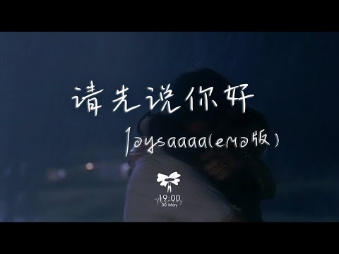 Joysaaaa -  請先說你好（emo 版）「以後再遇見你再遇見你 請你先說你好」【動態歌詞】♪