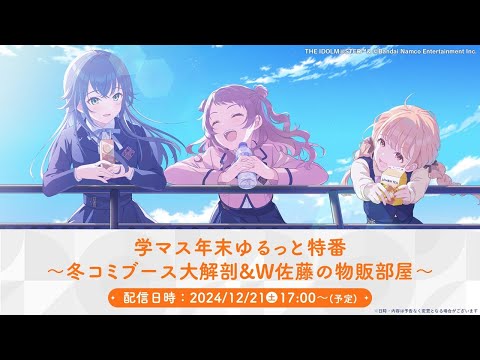 【生配信】学マス年末特番！ ～冬コミブース大解剖&W 佐藤の物販部屋～【アイドルマスター】