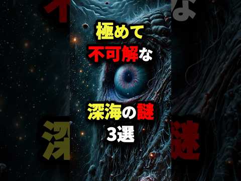 極めて不可解な深海の謎3選　#都市伝説