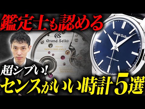 【イケオジ時計5選】アラフィフにおすすめな最強時計を査定のプロ木村健一が解説