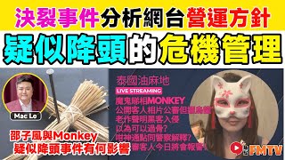 【🐒網台分裂】從邵子風與Monkey決裂事件分析網台營運方針！ 疑似降頭事件有何影響？︱東張西望︱面相︱泰國油麻地︱魔鬼睇相Monkey︱落降頭︱#爆新聞 #FMnews 20241212