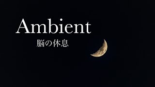 【睡眠用】癒しヒーリングアンビエントミュージック/'relax and rest well 'ambient music