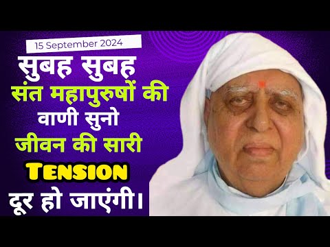 15 September | सुबह सुबह महापुरुषों की वाणी सुनो जीवन की टेंशन दूर हो जाएगी | SSDN | Shri Anandpur