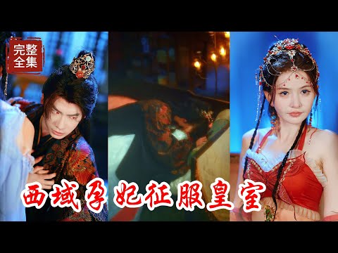 【Multi SUB】西域妃子看上了中原的太子爺，前世被心機女害死後意外重生到她養精蓄銳之前，前世得知太子的病症後，用蠱專門將自己養成後天孕體，就為了一雪前恥！！#热门短剧 #最新短剧