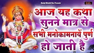 Hanuman Katha | हनुमान कथा | Hanuman | Katha | Balaji | Bhakti | Bhakti | Balaji Bhakti Ras |