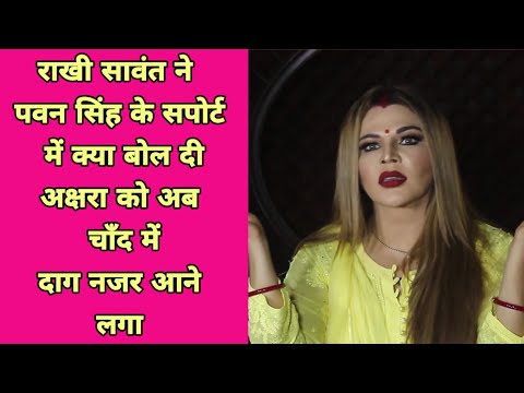 #Pawan_Singh_Akshara विवाद में Rakhi_Sawant का फूटा ग़ुस्सा, पावर स्टार का समर्थन