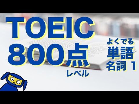 TOEIC 800点レベルによく出る単語　名詞１