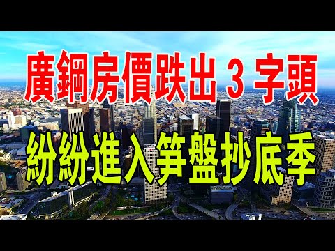 又火了！廣鋼房價跌出3字頭！廣州網紅板塊，紛紛進入筍盤抄底季。#中國樓市 #房價 #廣州 #網紅 #財經 #中國新聞 #暴跌